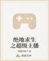 绝地求生之超级主播