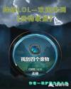 降维LOL：欢迎来到贵物联盟