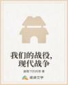 我们的战役，现代战争