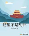 这里不是乱世
