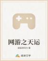 网游之天运