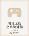 明日之后之系统外挂