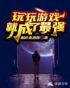 玩玩游戏就成了最强