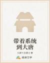 带着系统到大唐