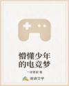 懵懂少年的电竞梦