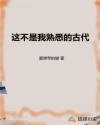 这不是我熟悉的古代