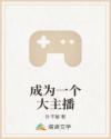 成为一个大主播