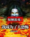 惊悚游戏：我成为了大恐怖