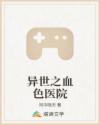 异世之血色医院