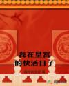 我在皇宫的快活日子
