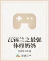 瓦锡兰之最强体修奶妈