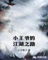 小王爷的江湖之路