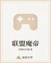 联盟魔帝