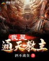 我是通天教主