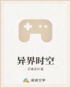 异界时空