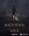 我在恐怖游戏当男主