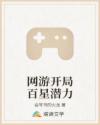 网游开局百星潜力