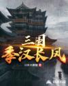 三国：季汉长风
