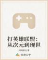 打英雄联盟：从次元到现世