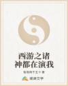 西游之诸神都在演我
