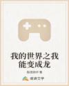 我的世界之我能变成龙