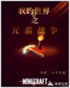 我的世界之元素战争