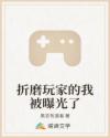 折磨玩家的我被曝光了