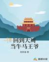 回到大周当牛马王爷