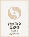 我修仙全靠反馈
