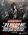 全球游戏时代：开局觉醒暗裔剑魔
