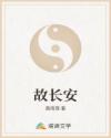 故长安