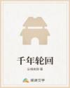 千年轮回