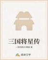 三国将星传