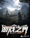 游戏之界