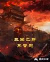 三国之群英答题