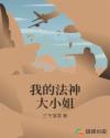 我的法神大小姐