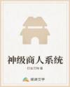 神级商人系统