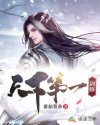 天下第一剑修