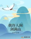 我许人间剑满山
