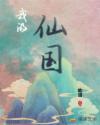 我的仙国