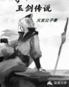 玉剑传说