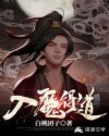 入魔得道