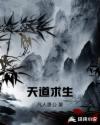 天道求生