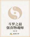斗罗之最强食物魂师