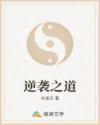 逆袭之道