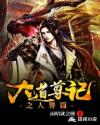 大道尊记之人界篇