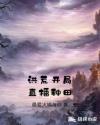 洪荒开局直播种田