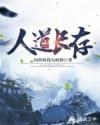 人道长存