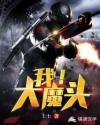 我！大魔头