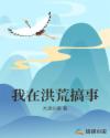 我在洪荒搞事